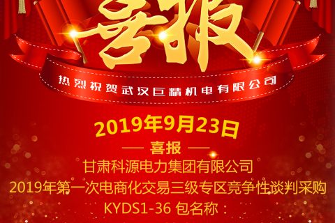 热烈祝贺武汉杏鑫娱乐中标甘肃科源电力集团有限公司2019年第一次电商化交易三级专区竞争性谈判采购