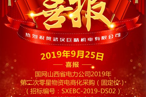 热烈祝贺武汉杏鑫娱乐中标国网山西省电力公司2019年第二次零星物资电商化采购