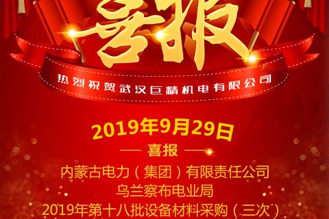 热烈祝贺武汉杏鑫娱乐中标内蒙古电力（集团）有限责任公司乌兰察布电业局2019年第十八批设备质料采购