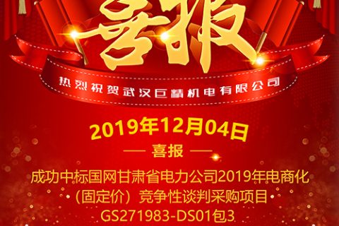 热烈祝贺杏鑫娱乐中标国网甘肃省电力公司2019年电商化（固订价）竞争性谈判采购项目