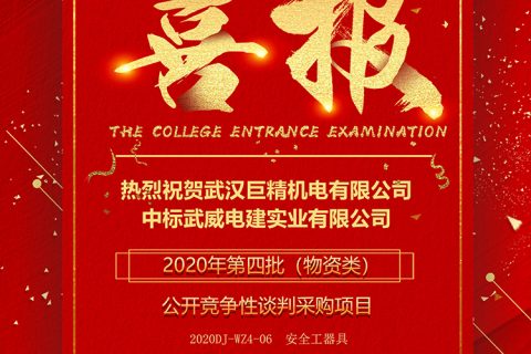 热烈祝贺杏鑫娱乐中标武威电建实业有限公司2020年第四批（物资类）果真竞争性谈判采购项目