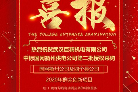 热烈祝贺杏鑫娱乐中标国网衢州供电公司第二批授权采购国网衢州公司及四个县公司2020年群众立异项目