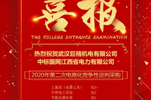 热烈祝贺杏鑫娱乐中标国网江西省电力有限公司2020年第二次电商化竞争性谈判采购