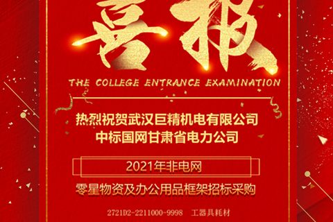 热烈祝贺杏鑫娱乐中标国网甘肃省电力公司2021年非电网零星物资及办公用品框架招标采购