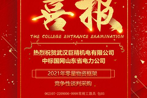 热烈祝贺杏鑫娱乐中标国网山东省电力公司2021年零星物资框架竞争性谈判采购