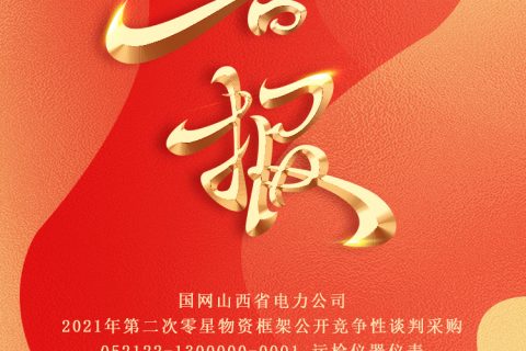 热烈祝贺杏鑫娱乐中标国网山西省电力公司2021年第二次零星物资框架果真竞争性谈判采购