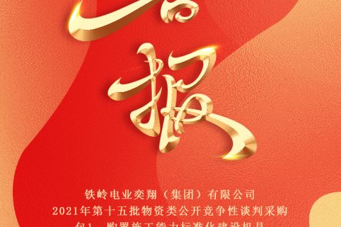 热烈祝贺杏鑫娱乐中标铁岭电业奕翔（集团）有限公司2021年第十五批物资类果真竞争性谈判采购