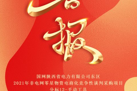 热烈祝贺杏鑫娱乐中标国网陕西省电力有限公司东区2021年非电网零星物资电商化竞争性谈判采购项目