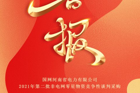 热烈祝贺杏鑫娱乐中标国网河南2021年第二批非电网零星物资竞争性谈判采购