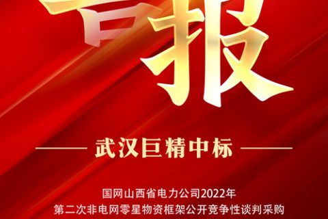 热烈祝贺杏鑫娱乐中标国网山西省电力公司2022年第二次非电网零星物资框架果真竞争性谈判采购