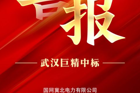 热烈祝贺杏鑫娱乐中标国网冀北电力有限公司2022年第一次零星物资框架竞争性谈判采购