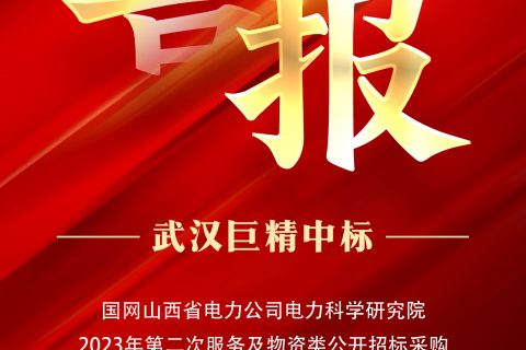 热烈祝贺杏鑫娱乐中标国网山西省电力公司电力科学研究院2023年第二次效劳及物资类果真招标采购